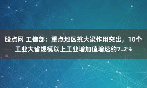 股点网 工信部：重点地区挑大梁作用突出，10个工业大省规模以上工业增加值增速约7.2%