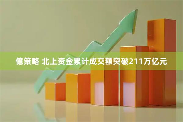 億策略 北上资金累计成交额突破211万亿元