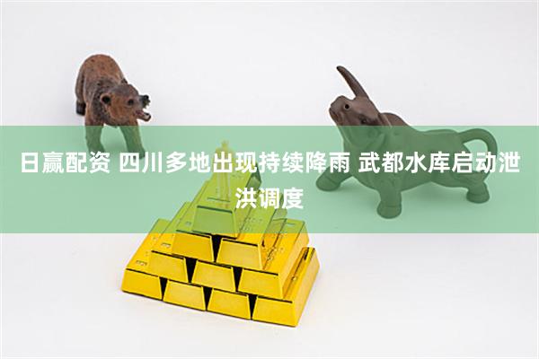 日赢配资 四川多地出现持续降雨 武都水库启动泄洪调度