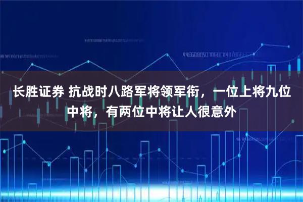 长胜证券 抗战时八路军将领军衔，一位上将九位中将，有两位中将让人很意外